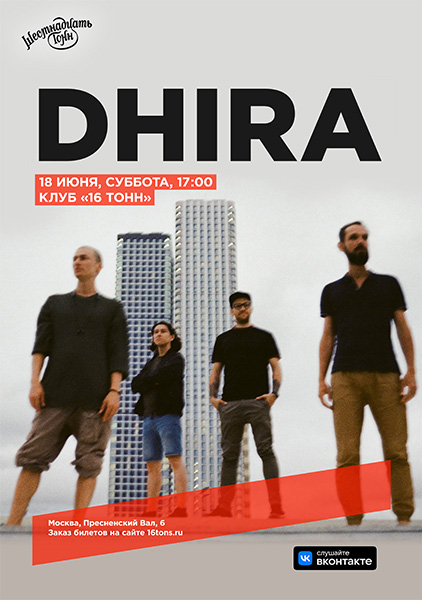 Афиша DHIRA